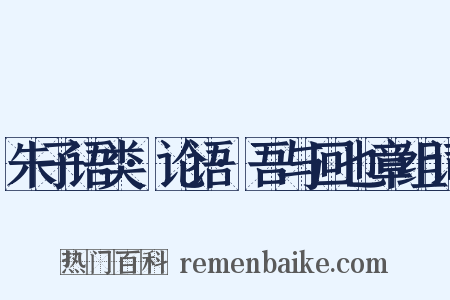 朱子语类·论语·吾与回也章组词是什么意思的图片